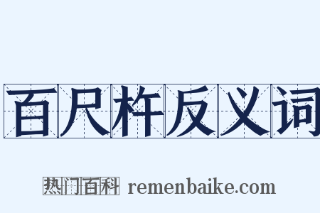 百尺杵反义词是什么意思的图片